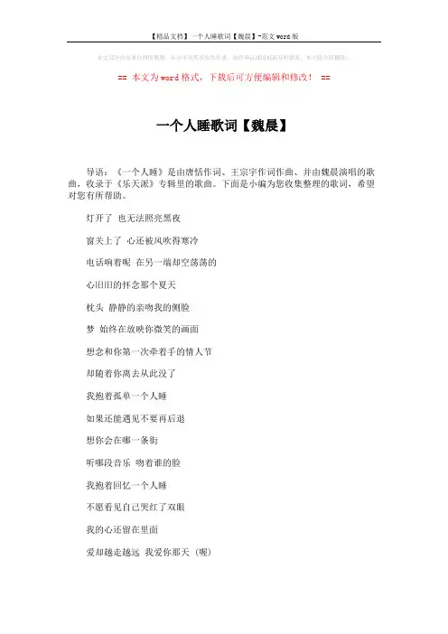 【精品文档】一个人睡歌词【魏晨】-范文word版 (2页)