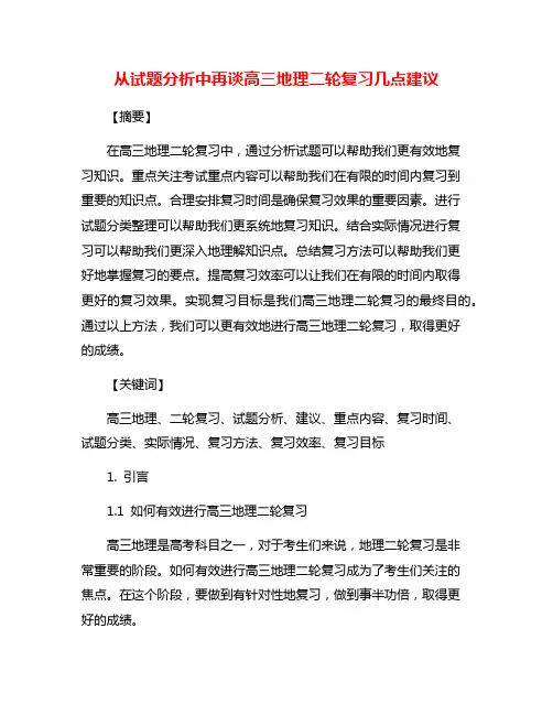 从试题分析中再谈高三地理二轮复习几点建议