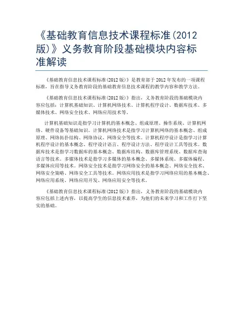 《基础教育信息技术课程标准(2012版)》义务教育阶段基础模块内容标准解读