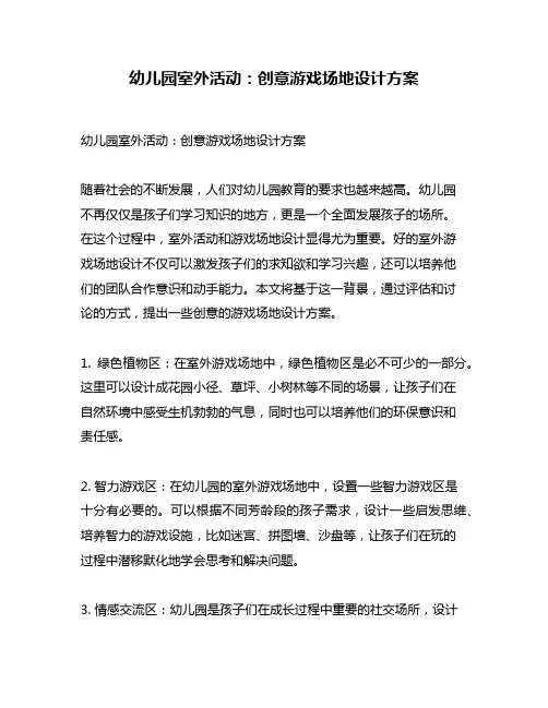 幼儿园室外活动：创意游戏场地设计方案