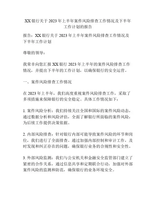 XX银行关于2023年上半年案件风险排查工作情况及下半年工作计划的报告