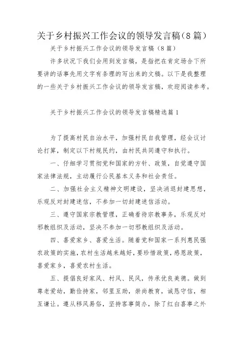 关于乡村振兴工作会议的领导发言稿(8篇)