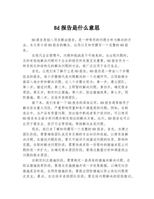 8d报告是什么意思