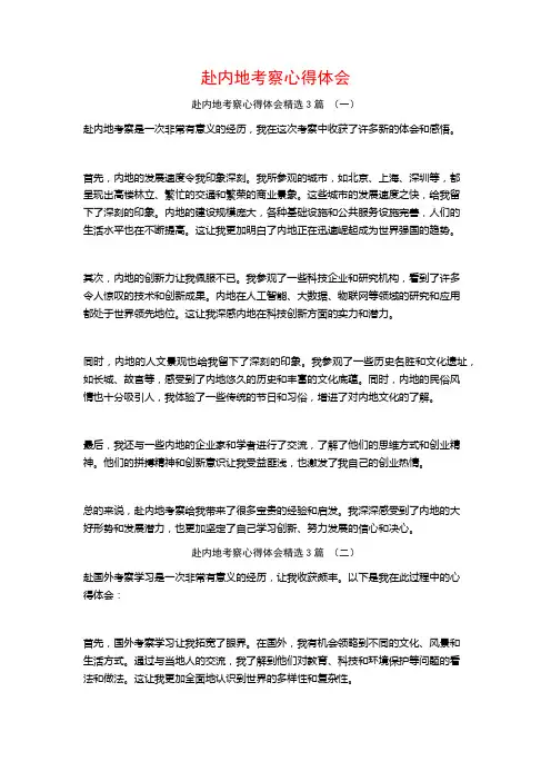 赴内地考察心得体会3篇