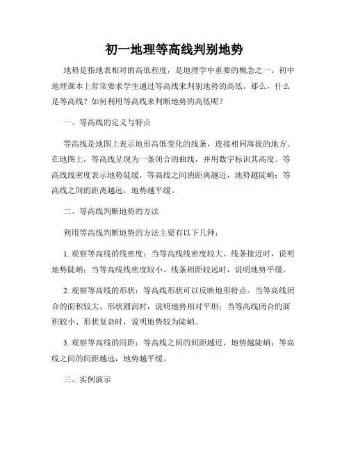 初一地理等高线判别地势