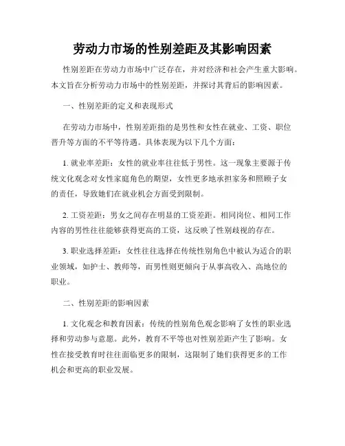 劳动力市场的性别差距及其影响因素