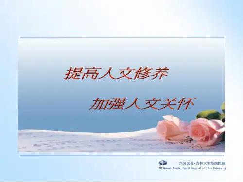 护士人文修养