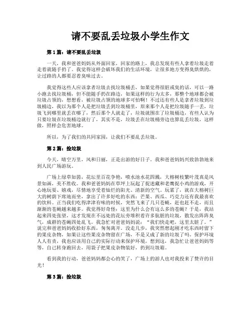 请不要乱丢垃圾小学生作文