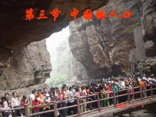八年级地理上册_第一章第三节_中国的人口课件_湘教版[1]