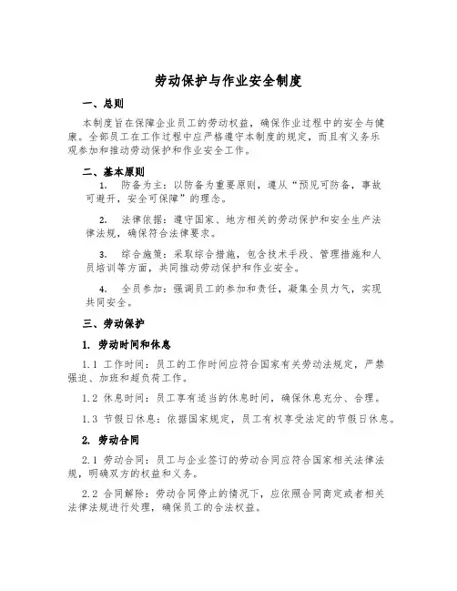 劳动保护与作业安全制度