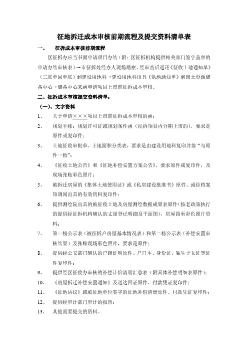 征地拆迁成本审核前期流程及提交资料清单表