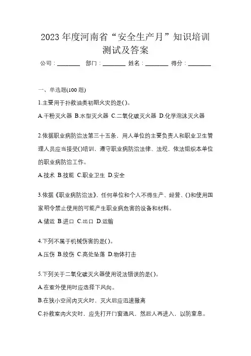 2023年度河南省“安全生产月”知识培训测试及答案