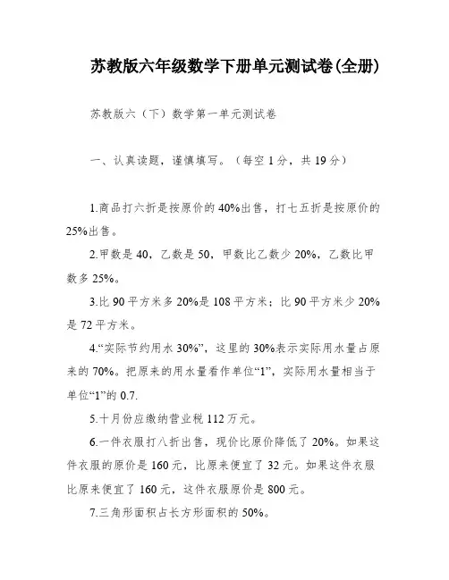 苏教版六年级数学下册单元测试卷(全册)