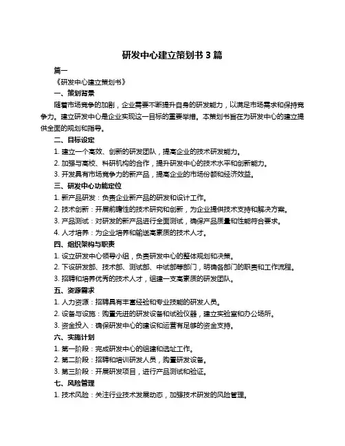 研发中心建立策划书3篇