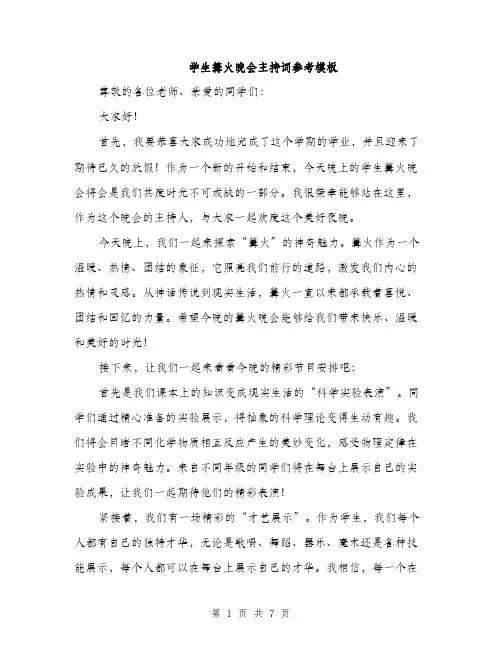 学生篝火晚会主持词参考模板（三篇）
