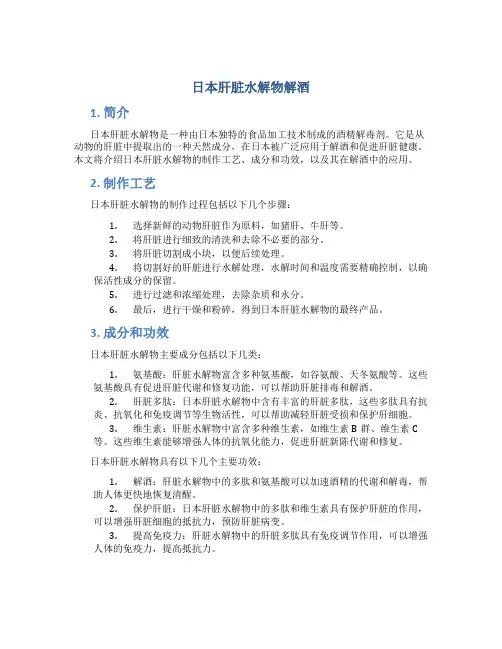 日本肝脏水解物解酒