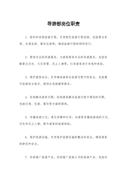 导游部岗位职责