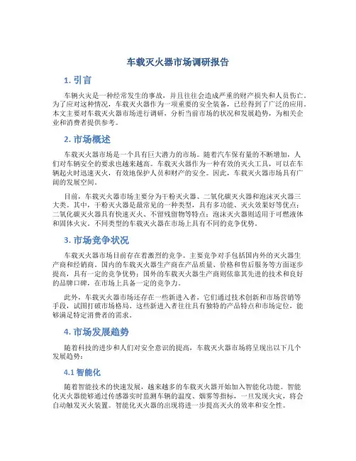 车载灭火器市场调研报告
