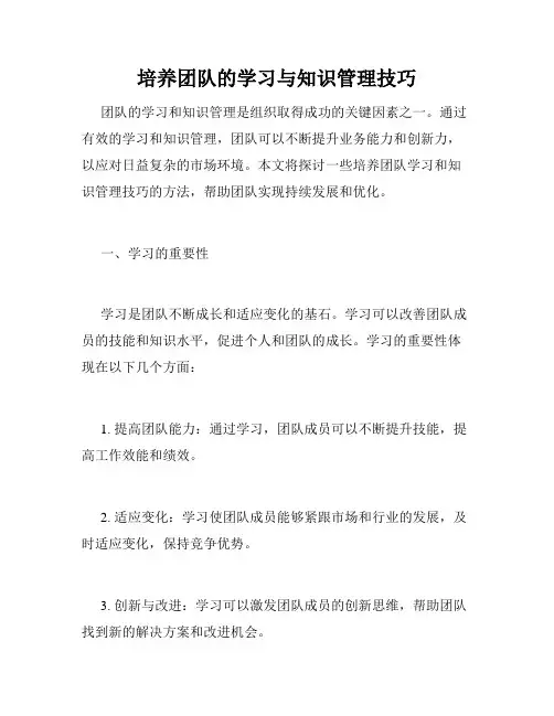 培养团队的学习与知识管理技巧