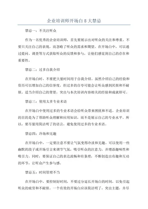 企业培训师开场白8大禁忌