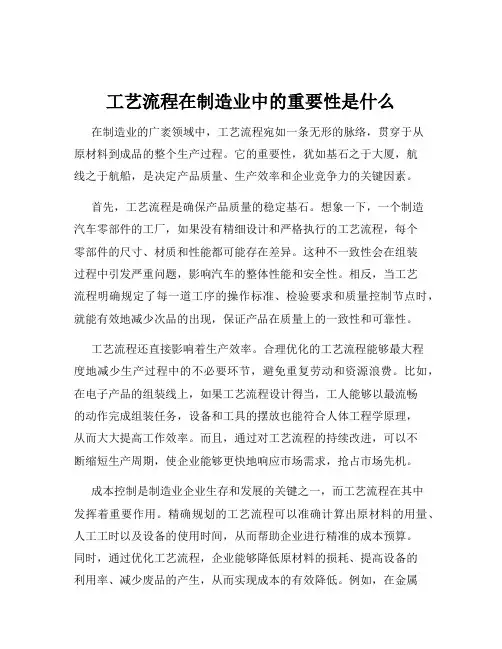 工艺流程在制造业中的重要性是什么