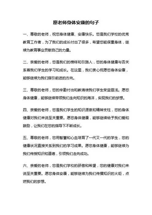 愿老师身体安康的句子
