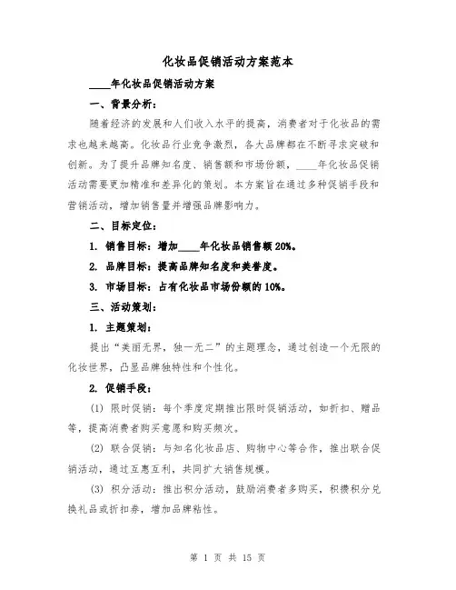化妆品促销活动方案范本(三篇)