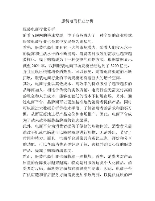 服装电商行业分析