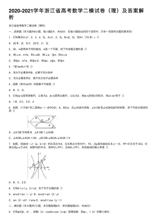 2020-2021学年浙江省高考数学二模试卷（理）及答案解析