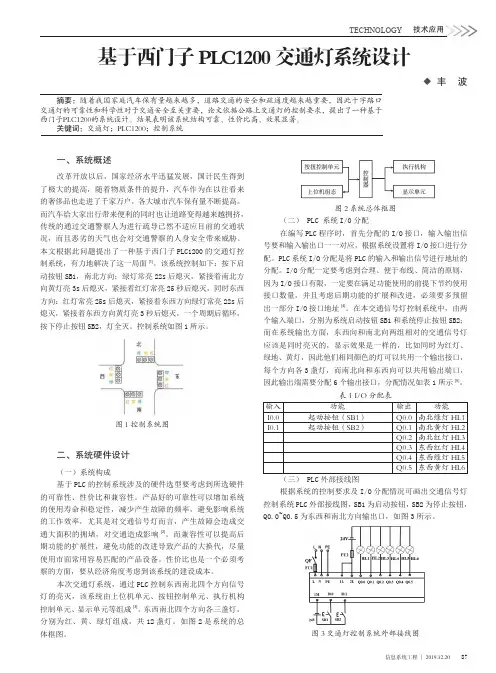 基于西门子plc1200交通灯系统设计