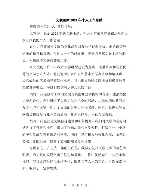 文联主席2024年个人工作总结