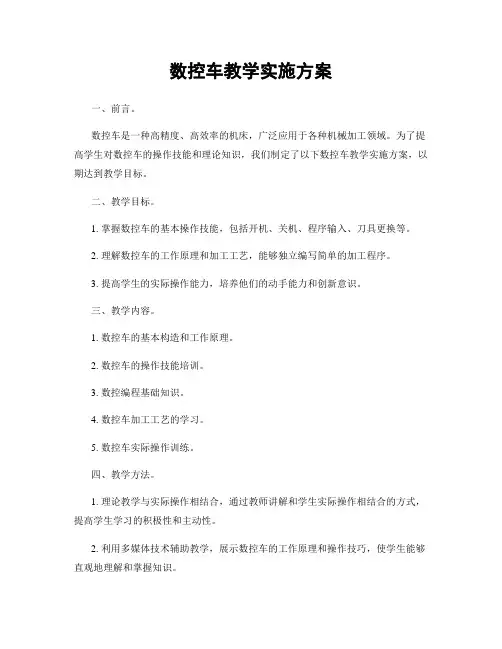 数控车教学实施方案