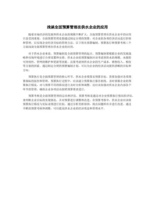 浅谈全面预算管理在供水企业的应用