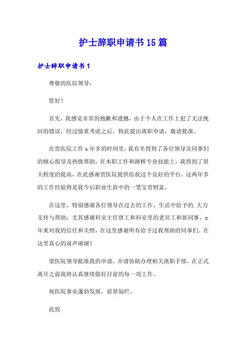 护士辞职申请书15篇