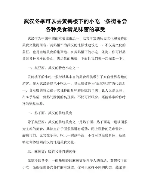 武汉冬季可以去黄鹤楼下的小吃一条街品尝各种美食满足味蕾的享受