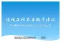 优化及仿真求解方法