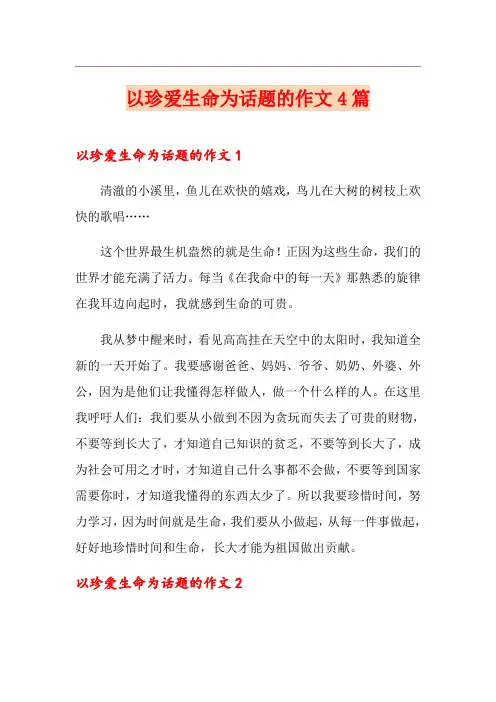 以珍爱生命为话题的作文4篇