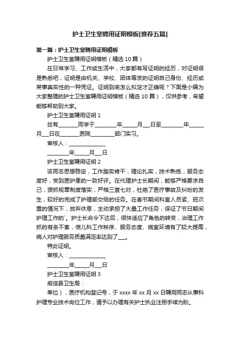 护士卫生室聘用证明模板[推荐五篇]