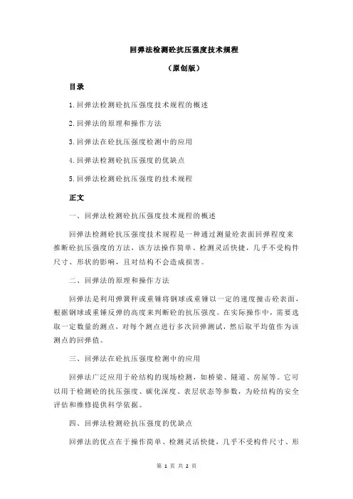 回弹法检测砼抗压强度技术规程