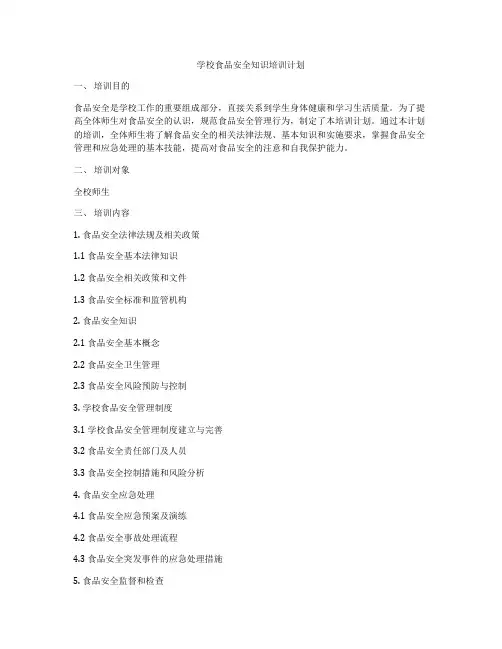 学校食品安全知识培训计划