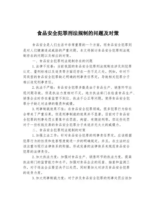 食品安全犯罪刑法规制的问题及对策