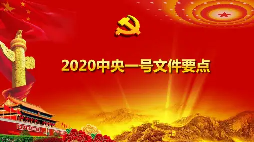 【课件】2020中央一号文件要点ppt
