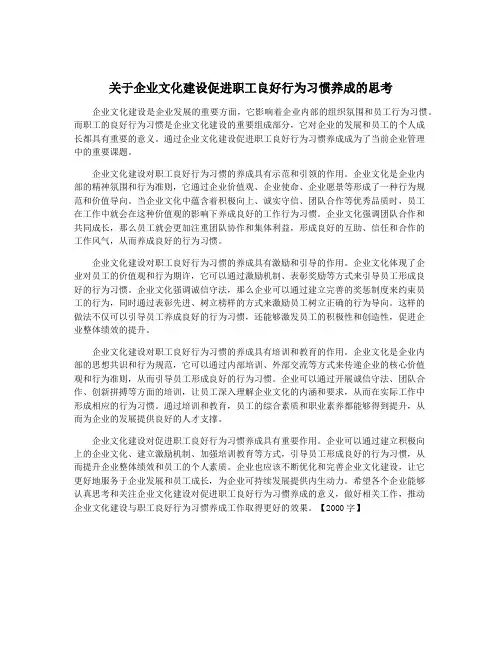 关于企业文化建设促进职工良好行为习惯养成的思考