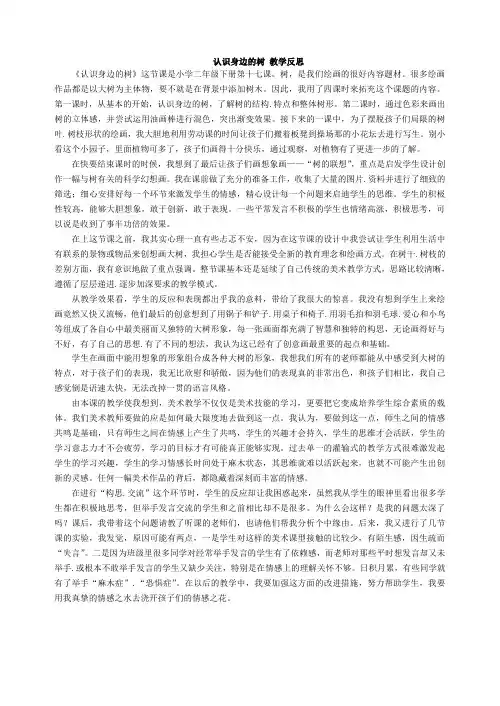 《认识身边的树》 教学反思 王非