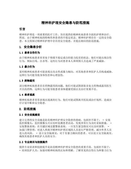 精神科护理安全隐患与防范措施