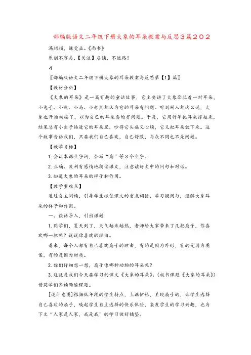部编版语文二年级下册大象的耳朵教案与反思3篇2024