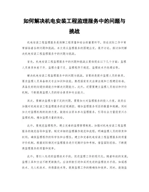 如何解决机电安装工程监理服务中的问题与挑战