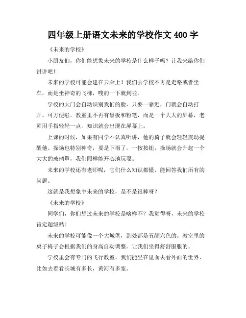 四年级上册语文未来的学校作文400字