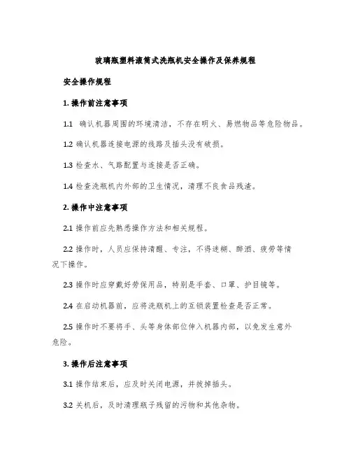 玻璃瓶塑料滚筒式洗瓶机安全操作及保养规程
