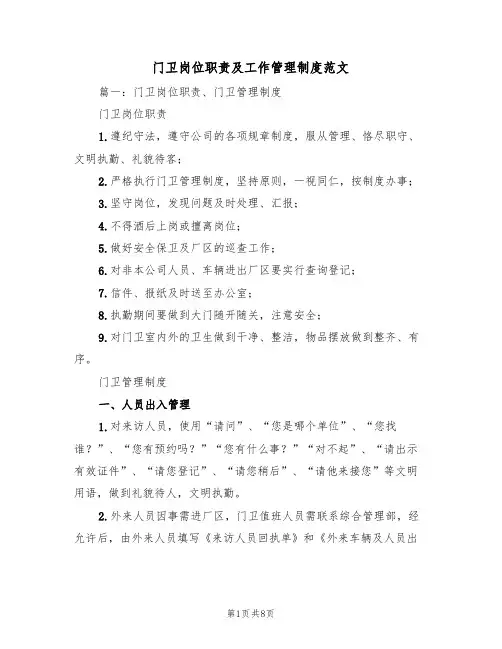 门卫岗位职责及工作管理制度范文(3篇)